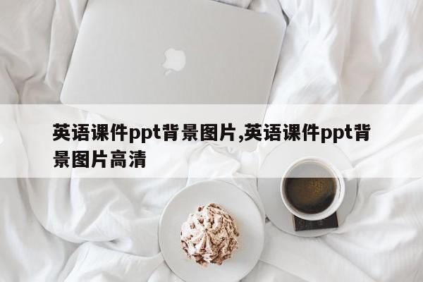 英语课件ppt背景图片,英语课件ppt背景图片高清