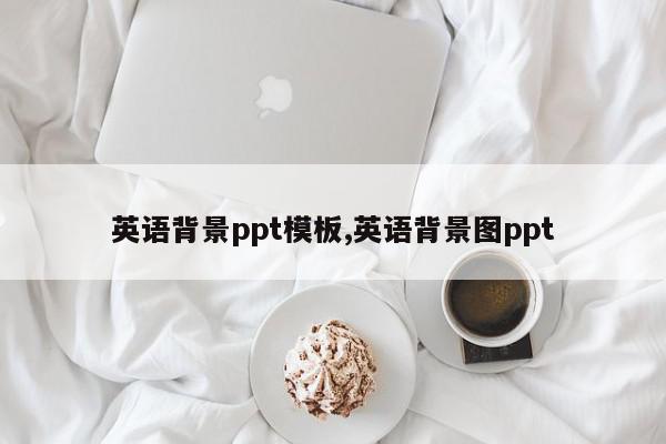 英语背景ppt模板,英语背景图ppt