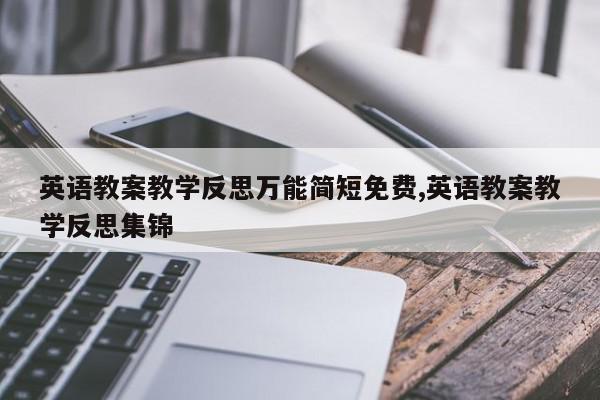 英语教案教学反思万能简短免费,英语教案教学反思集锦