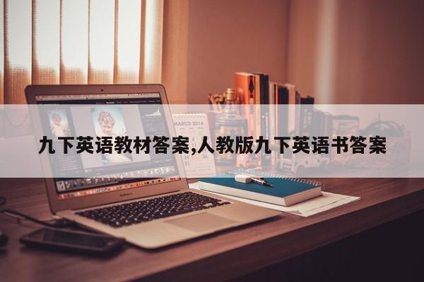 九下英语教材答案,人教版九下英语书答案