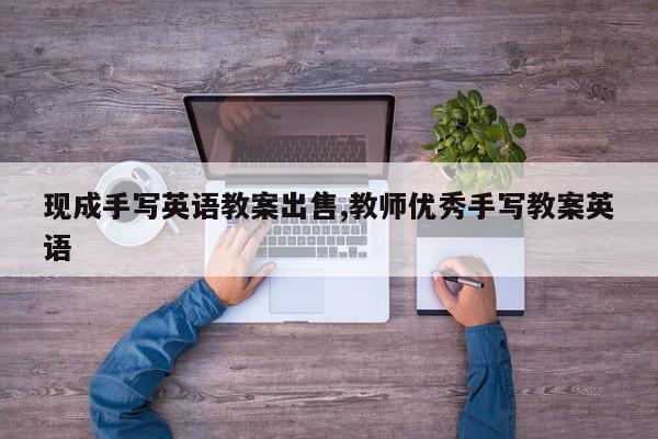 现成手写英语教案出售,教师优秀手写教案英语