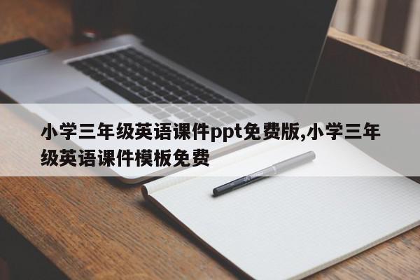 小学三年级英语课件ppt免费版,小学三年级英语课件模板免费