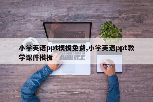 小学英语ppt模板免费,小学英语ppt教学课件模板