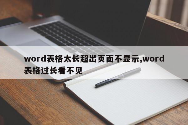 word表格太长超出页面不显示,word表格过长看不见