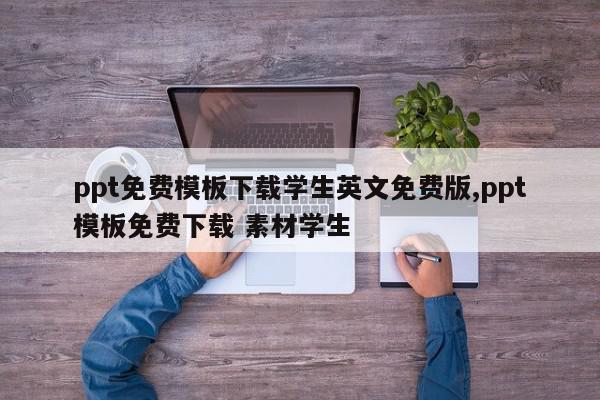 ppt免费模板下载学生英文免费版,ppt模板免费下载 素材学生