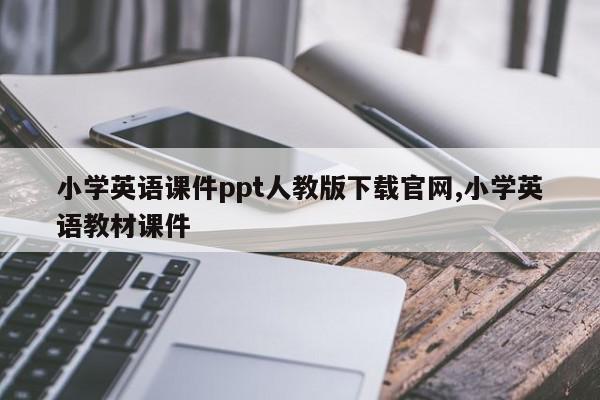 小学英语课件ppt人教版下载官网,小学英语教材课件