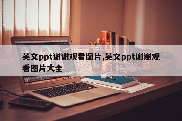 英文ppt谢谢观看图片,英文ppt谢谢观看图片大全