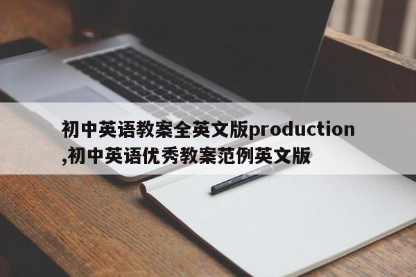 初中英语教案全英文版production,初中英语优秀教案范例英文版