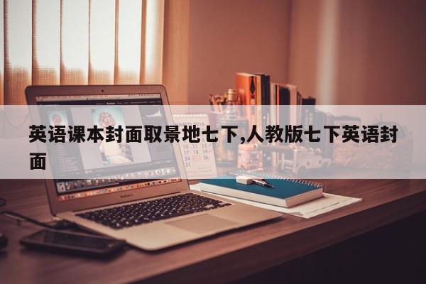 英语课本封面取景地七下,人教版七下英语封面