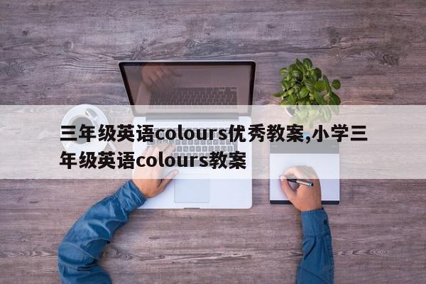 三年级英语colours优秀教案,小学三年级英语colours教案