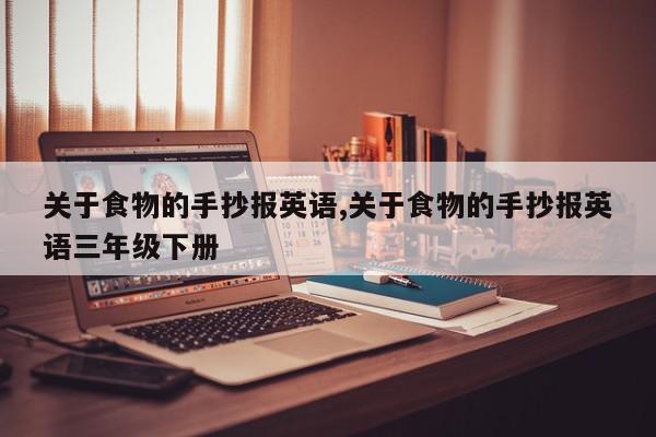 关于食物的手抄报英语,关于食物的手抄报英语三年级下册