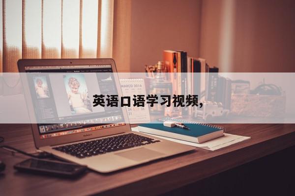 英语口语学习视频,
