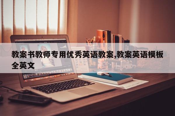 教案书教师专用优秀英语教案,教案英语模板全英文