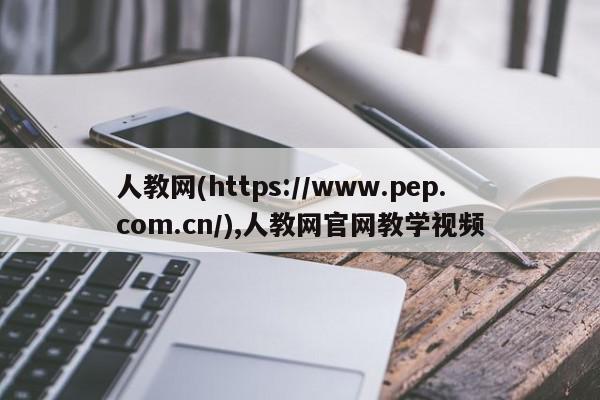 人教网(https://www.pep.com.cn/),人教网官网教学视频