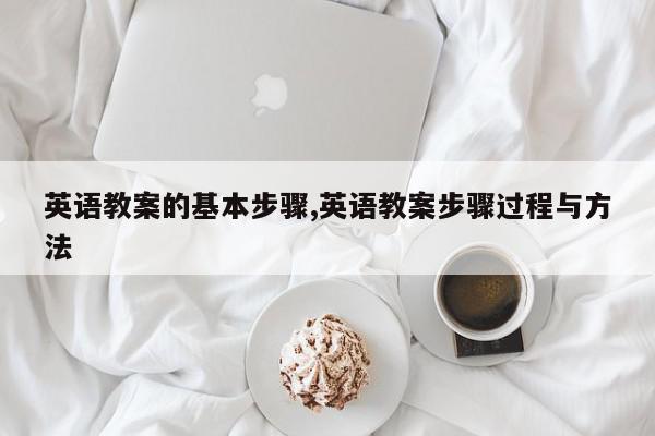 英语教案的基本步骤,英语教案步骤过程与方法