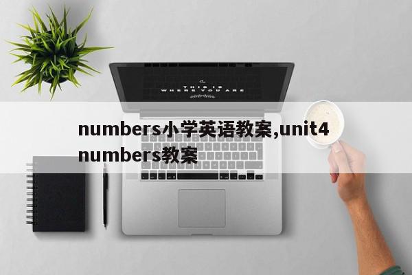 numbers小学英语教案,unit4 numbers教案
