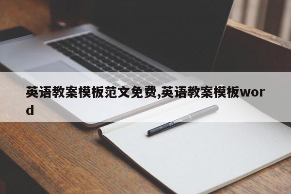 英语教案模板范文免费,英语教案模板word