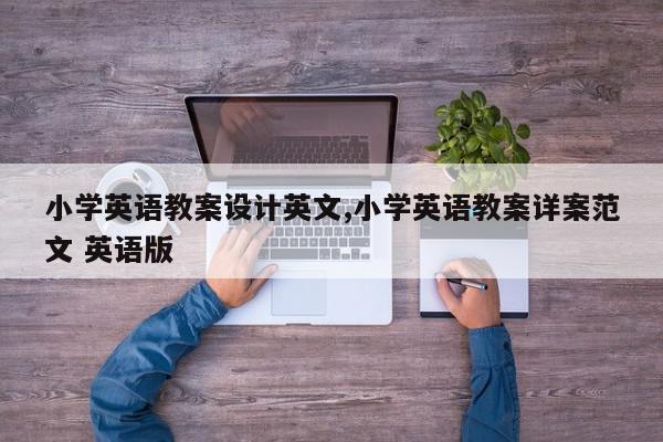小学英语教案设计英文,小学英语教案详案范文 英语版