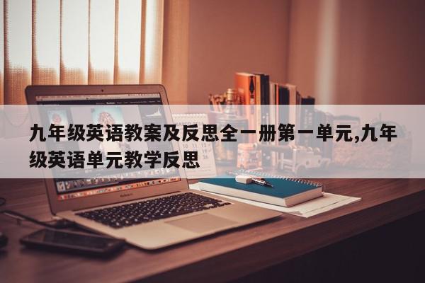 九年级英语教案及反思全一册第一单元,九年级英语单元教学反思