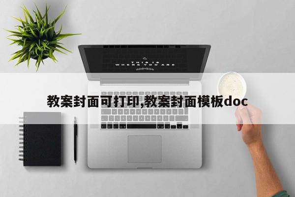 教案封面可打印,教案封面模板doc