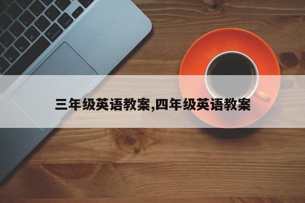 三年级英语教案,四年级英语教案