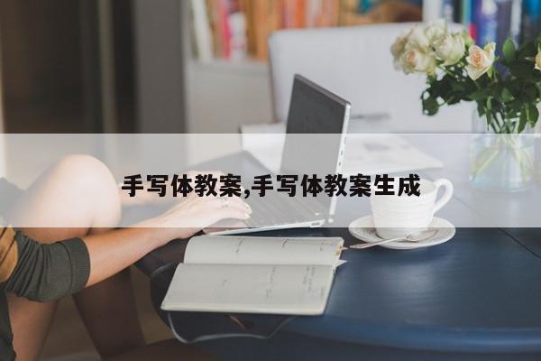 手写体教案,手写体教案生成