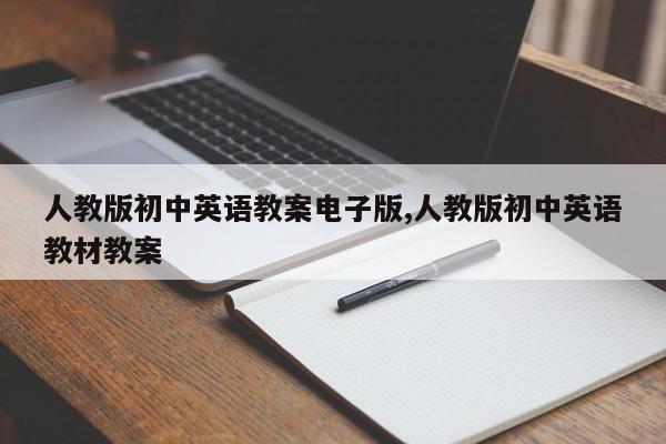 人教版初中英语教案电子版,人教版初中英语教材教案
