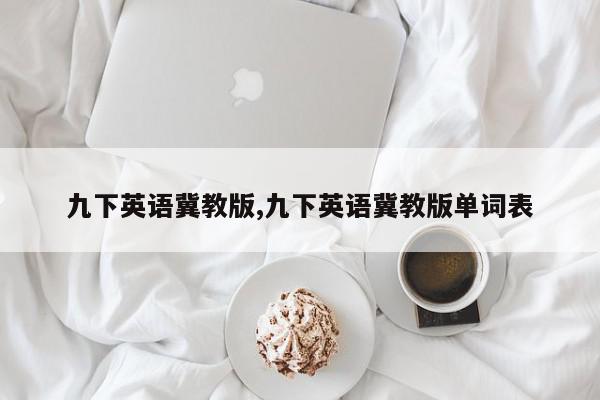九下英语冀教版,九下英语冀教版单词表