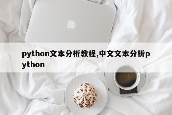 python文本分析教程,中文文本分析python