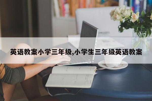 英语教案小学三年级,小学生三年级英语教案