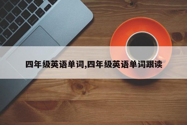 四年级英语单词,四年级英语单词跟读