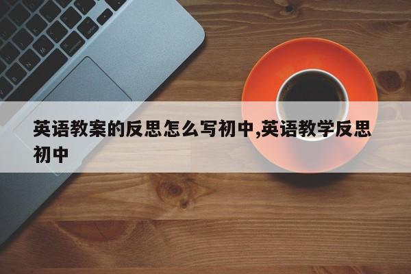 英语教案的反思怎么写初中,英语教学反思 初中