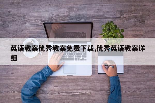 英语教案优秀教案免费下载,优秀英语教案详细