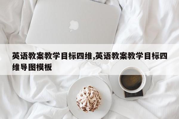 英语教案教学目标四维,英语教案教学目标四维导图模板