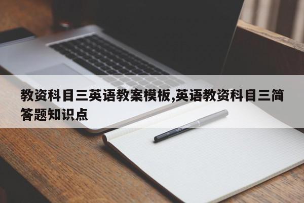教资科目三英语教案模板,英语教资科目三简答题知识点