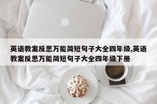英语教案反思万能简短句子大全四年级,英语教案反思万能简短句子大全四年级下册