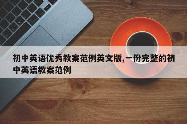初中英语优秀教案范例英文版,一份完整的初中英语教案范例
