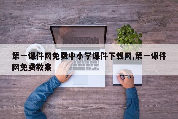 第一课件网免费中小学课件下载网,第一课件网免费教案