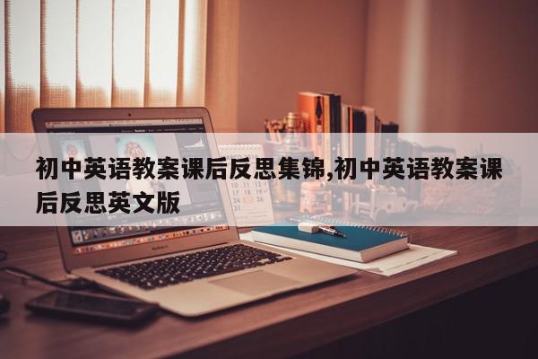 初中英语教案课后反思集锦,初中英语教案课后反思英文版