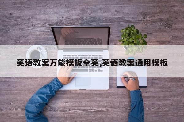 英语教案万能模板全英,英语教案通用模板