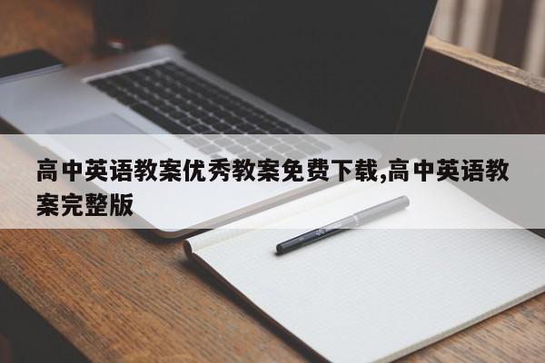 高中英语教案优秀教案免费下载,高中英语教案完整版