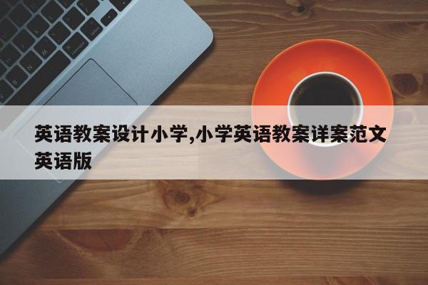 英语教案设计小学,小学英语教案详案范文 英语版