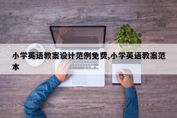 小学英语教案设计范例免费,小学英语教案范本