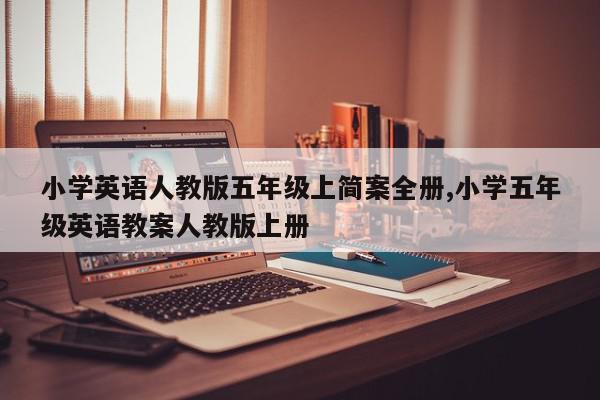 小学英语人教版五年级上简案全册,小学五年级英语教案人教版上册