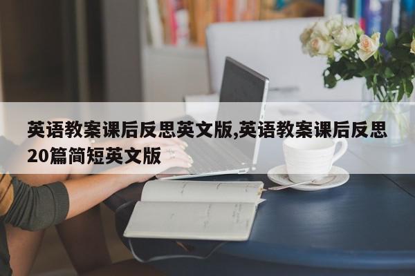 英语教案课后反思英文版,英语教案课后反思20篇简短英文版