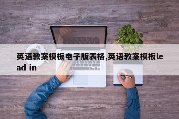 英语教案模板电子版表格,英语教案模板lead in