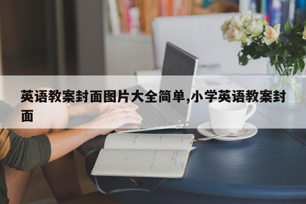 英语教案封面图片大全简单,小学英语教案封面