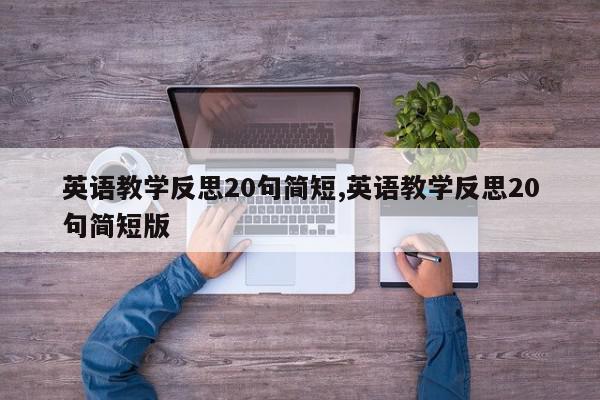 英语教学反思20句简短,英语教学反思20句简短版