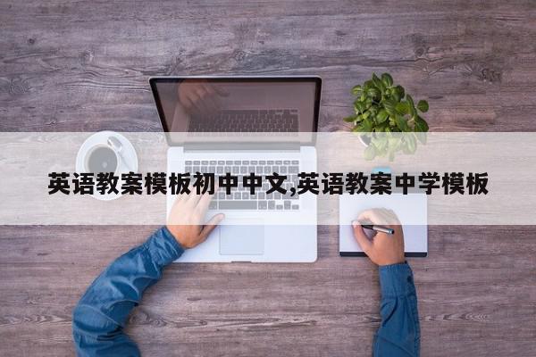 英语教案模板初中中文,英语教案中学模板