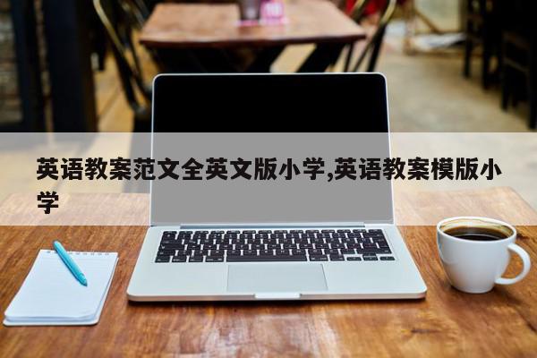 英语教案范文全英文版小学,英语教案模版小学